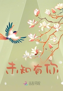 未知有你