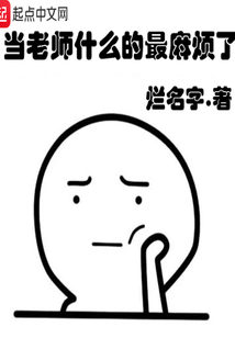 當老師什么的最麻煩了