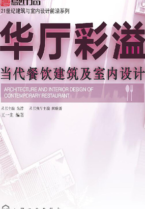 华厅彩溢:当代餐饮建筑及室内设计最新章节全文无弹窗在线阅读-QQ阅读男生中文轻小说网