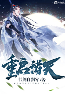 重啟諸天