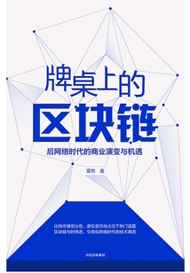 牌桌上的区块链:后网络时代的商业演变与机遇