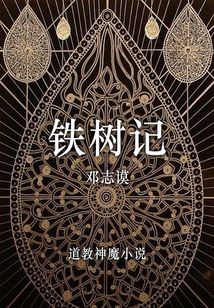 鐵樹記