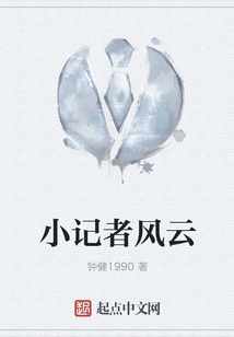 小記者風云