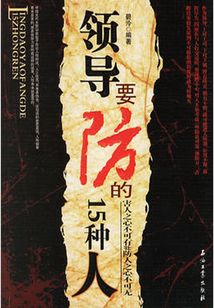 领导要防的15种人