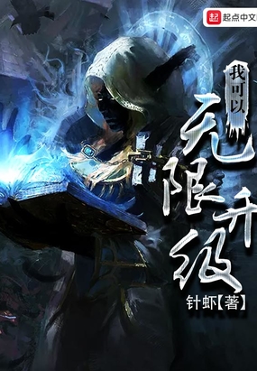 我可以无限升级在线阅读