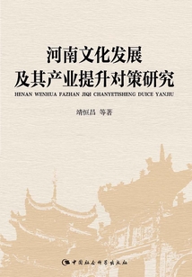 河南文化發展及其產業提升對策研究