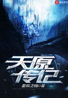 天原传记在线阅读