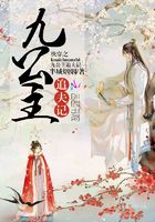 快穿之九公主追夫记在线阅读