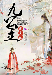 快穿之九公主追夫記