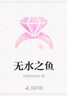 無水之魚