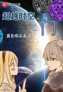 超越時空之門