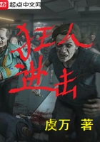 狂人進擊在線閱讀