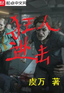 狂人進擊