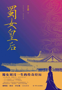 蜀女皇后