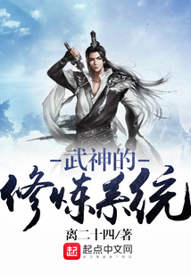 武神的修煉系統