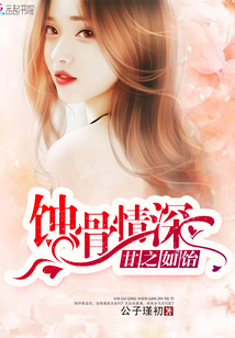蝕骨情深，甘之如飴