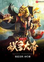 西游之娱皇大帝