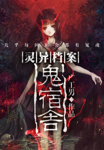 靈異檔案:鬼宿舍