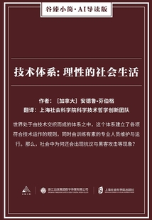 技術(shù)體系：理性的社會(huì)生活（谷臻小簡(jiǎn)·AI導(dǎo)讀版）