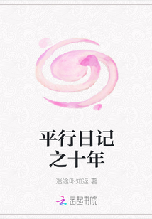 平行日記之十年