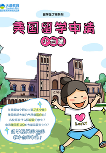 美國留學申請（小白篇）