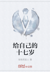 給自己的十七歲
