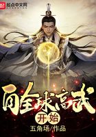 自全球高武開始在線閱讀