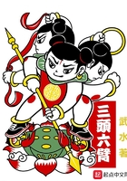 三頭六臂在線閱讀