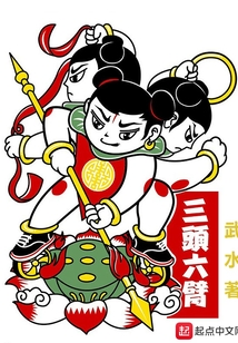 三頭六臂