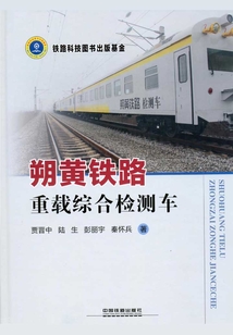 朔黃鐵路重載綜合檢測車