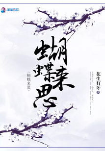 蝴蝶來思