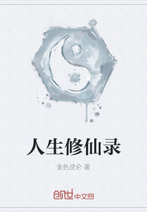 人生修仙錄
