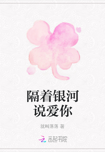 隔著銀河說愛你
