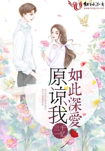原諒我如此深愛