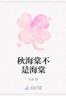 秋海棠不是海棠