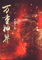 萬重神界在線閱讀
