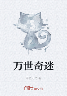 万世奇迷
