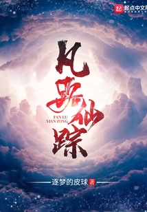 凡路仙蹤