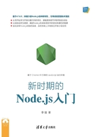 新时期的Node.js入门在线阅读