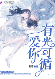 愛你有光可循