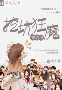 挖坑狂魔被坑記