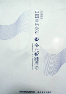 中國音樂教育與多元智能理論