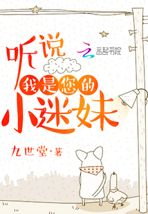 聽說我是您的小迷妹