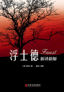 《浮士德》新譯新解