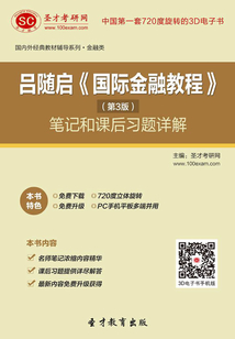 呂隨啟《國際金融教程》(第3版)筆記和課后習題詳解