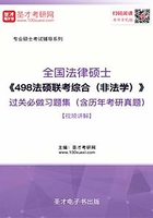 2020年全国法律硕士《498法硕联考综合（非法学）》过关必做习题集（含历年考研真题）【视频讲解】在线阅读