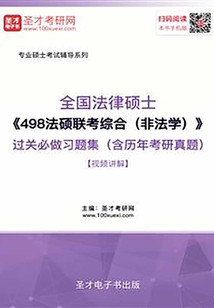 2020年全國法律碩士《498法碩聯(lián)考綜合(非法學(xué))》過關(guān)必做習(xí)題集(含歷年考研真題)【視頻講解】