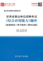 2020年甘肃省事业单位招聘考试《综合应用能力》题库【真题精选＋章节题库＋模拟试题】