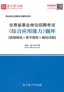 2020年甘肅省事業單位招聘考試《綜合應用能力》題庫【真題精選＋章節題庫＋模擬試題】
