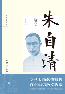 朱自清散文